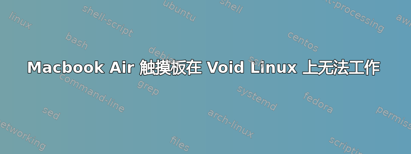 Macbook Air 触摸板在 Void Linux 上无法工作