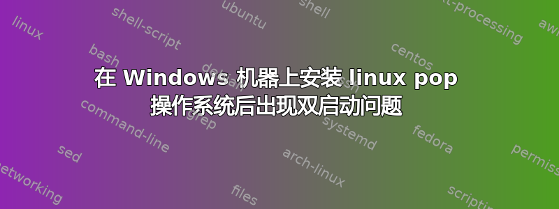 在 Windows 机器上安装 linux pop 操作系统后出现双启动问题