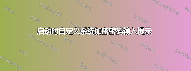 启动时自定义系统加密密码输入提示