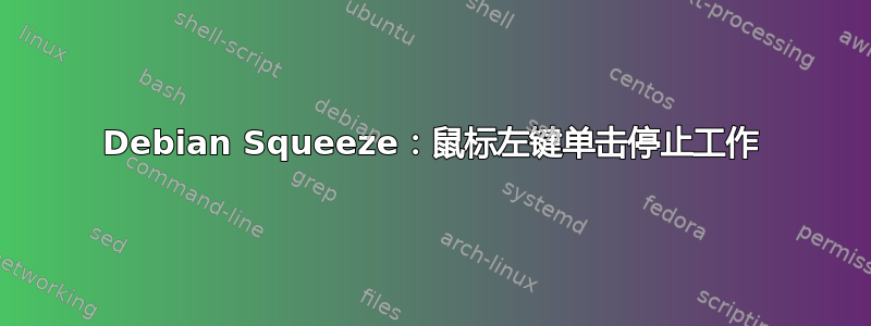 Debian Squeeze：鼠标左键单击停止工作