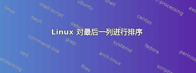 Linux 对最后一列进行排序