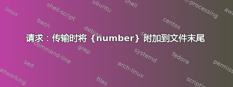 请求：传输时将 {number} 附加到文件末尾