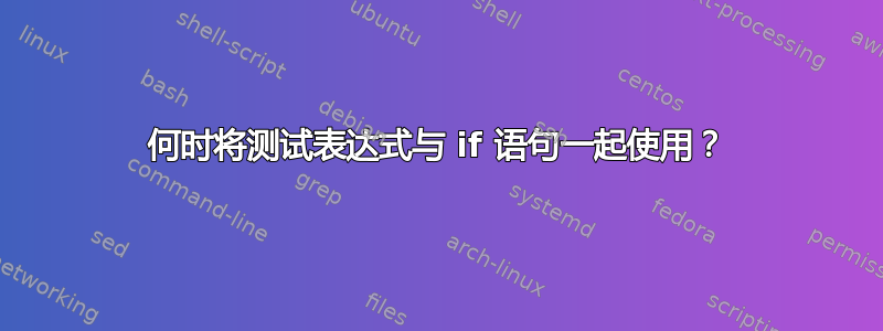 何时将测试表达式与 if 语句一起使用？