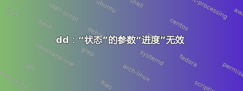 dd：“状态”的参数“进度”无效