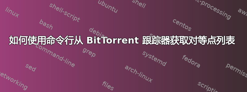 如何使用命令行从 BitTorrent 跟踪器获取对等点列表