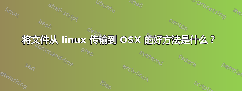 将文件从 linux 传输到 OSX 的好方法是什么？