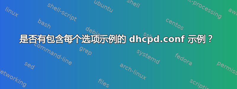 是否有包含每个选项示例的 dhcpd.conf 示例？