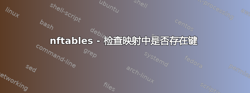 nftables - 检查映射中是否存在键