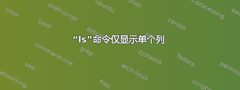 “ls”命令仅显示单个列