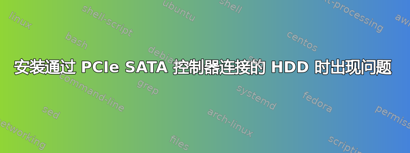 安装通过 PCIe SATA 控制器连接的 HDD 时出现问题