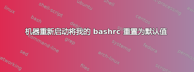 机器重新启动将我的 bashrc 重置为默认值