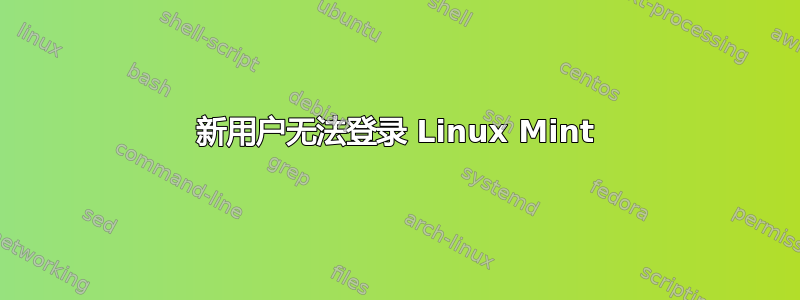 新用户无法登录 Linux Mint