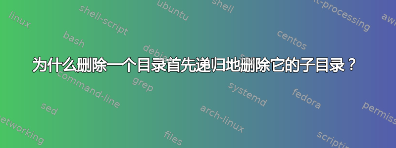 为什么删除一个目录首先递归地删除它的子目录？