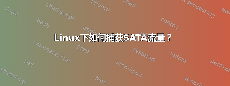 Linux下如何捕获SATA流量？