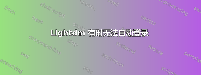 Lightdm 有时无法自动登录