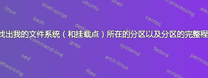 如何找出我的文件系统（和挂载点）所在的分区以及分区的完整程度？