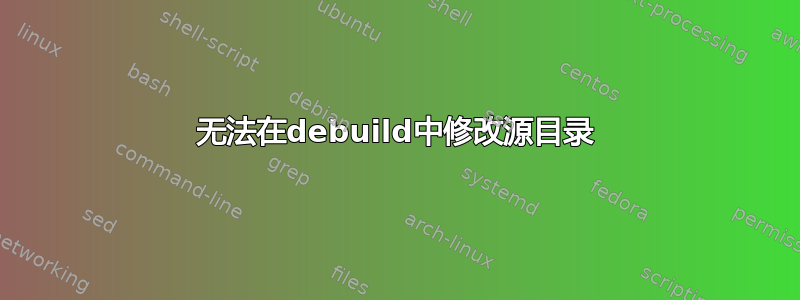 无法在debuild中修改源目录