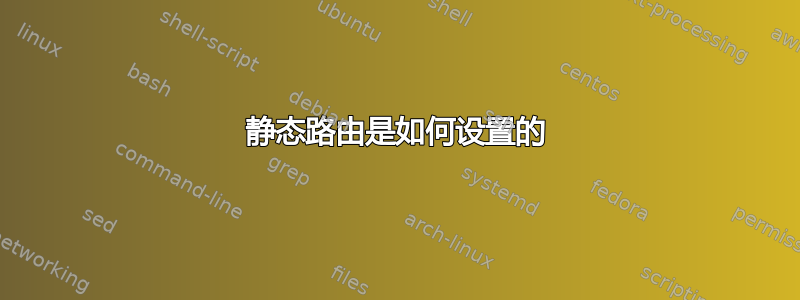 静态路由是如何设置的