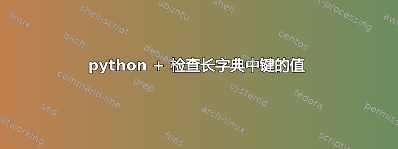 python + 检查长字典中键的值