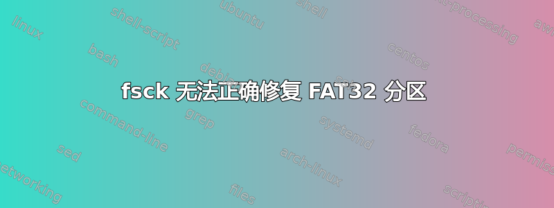 fsck 无法正确修复 FAT32 分区