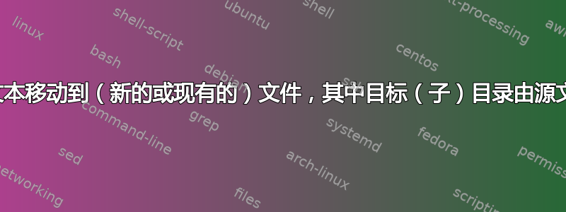 将一行文本移动到（新的或现有的）文件，其中目标（子）目录由源文件确定