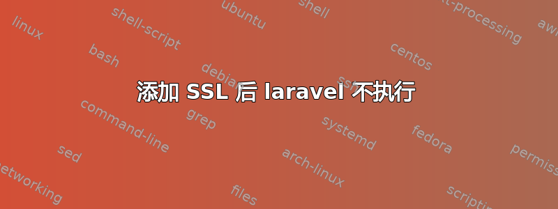 添加 SSL 后 laravel 不执行