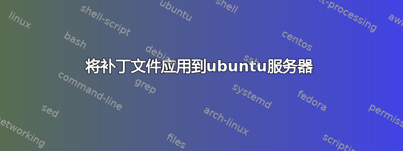 将补丁文件应用到ubuntu服务器