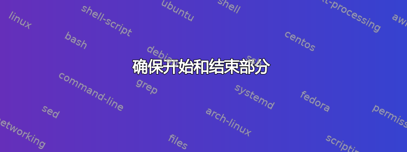 确保开始和结束部分