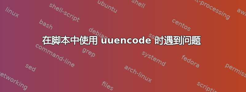 在脚本中使用 uuencode 时遇到问题