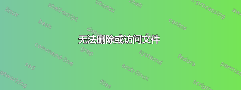 无法删除或访问文件