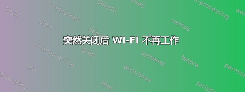 突然关闭后 Wi-Fi 不再工作