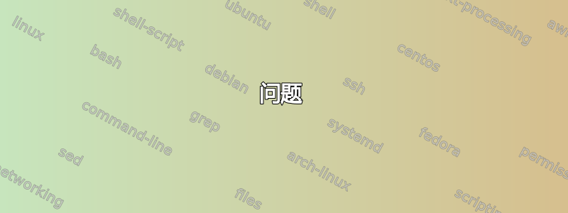 问题