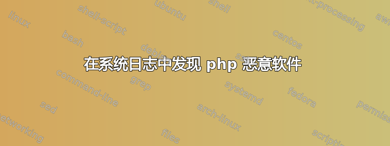 在系统日志中发现 php 恶意软件