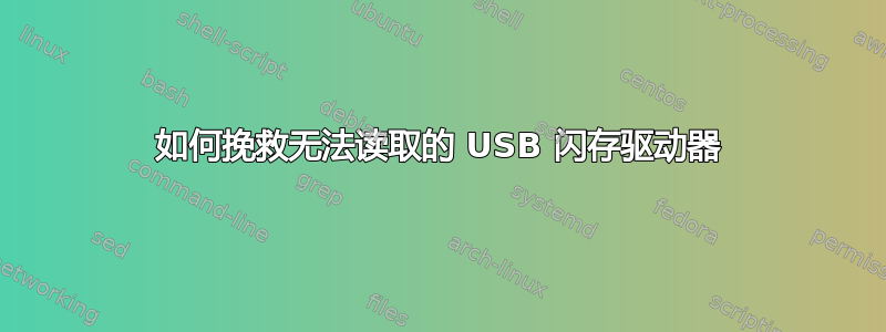 如何挽救无法读取的 USB 闪存驱动器