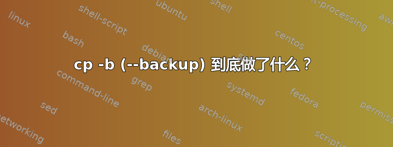 cp -b (--backup) 到底做了什么？