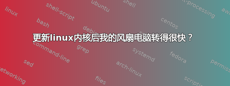 更新linux内核后我的风扇电脑转得很快？