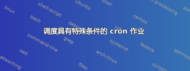 调度具有特殊条件的 cron 作业