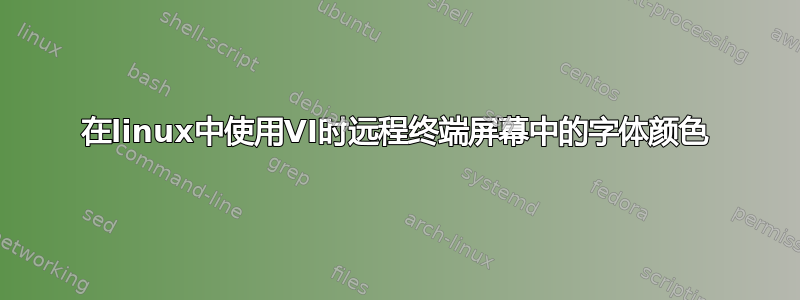 在linux中使用VI时远程终端屏幕中的字体颜色