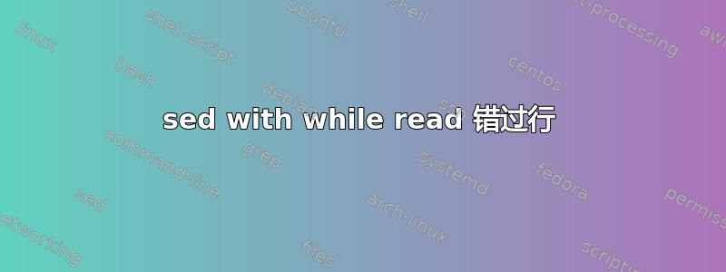 sed with while read 错过行