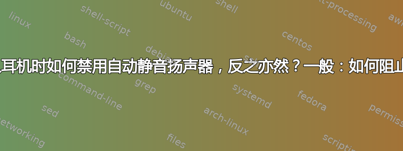 wireplumber：插入耳机时如何禁用自动静音扬声器，反之亦然？一般：如何阻止它干扰alsa搅拌机？