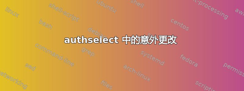 authselect 中的意外更改