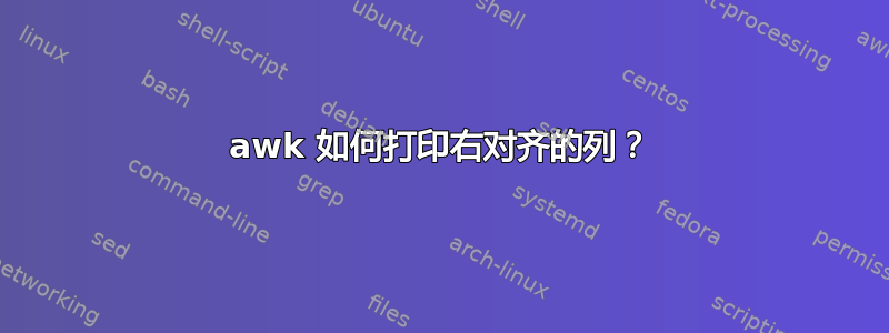 awk 如何打印右对齐的列？