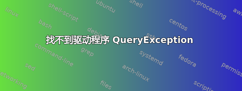 找不到驱动程序 QueryException