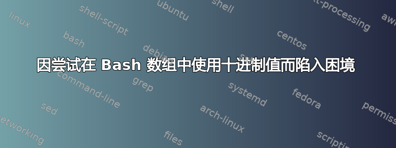 因尝试在 Bash 数组中使用十进制值而陷入困境