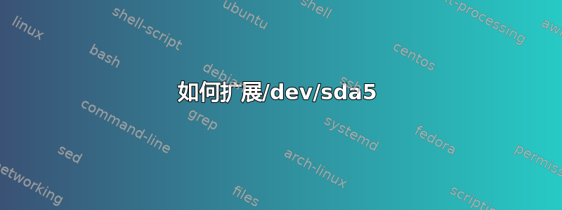 如何扩展/dev/sda5