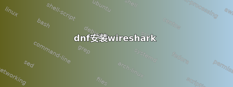 dnf安装wireshark