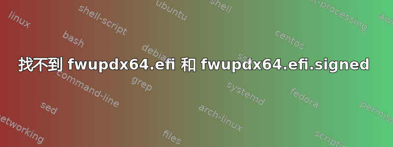 找不到 fwupdx64.efi 和 fwupdx64.efi.signed