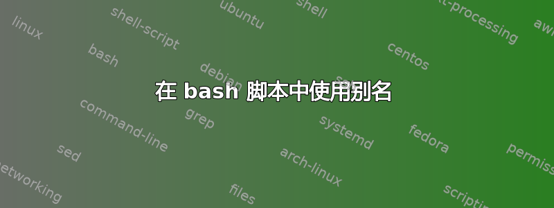 在 bash 脚本中使用别名