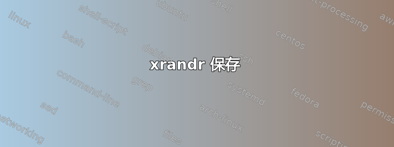 xrandr 保存