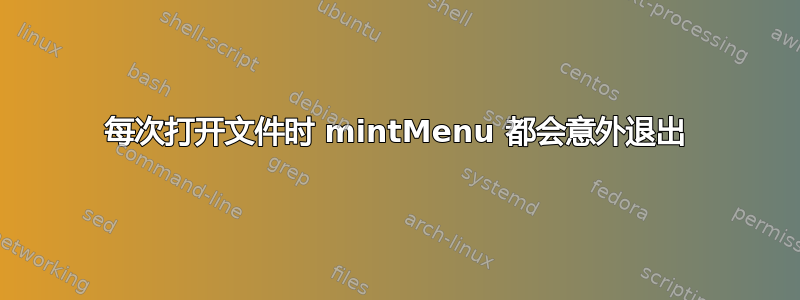 每次打开文件时 mintMenu 都会意外退出